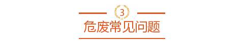 危廢處理常見(jiàn)問(wèn)題及解決方案1913